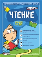 чтение: для детей 4-6 лет