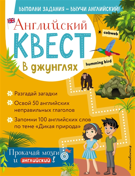 

Английский квест В джунглях Неправильные глаголы и 100 полезных слов