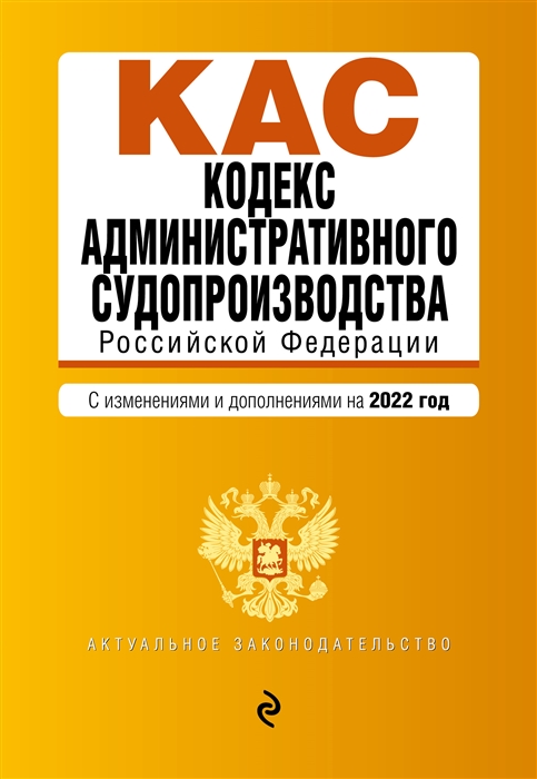 Кодекс административного судопроизводства Российской Федерации Текст с изменениями и дополнениями на 2022 год