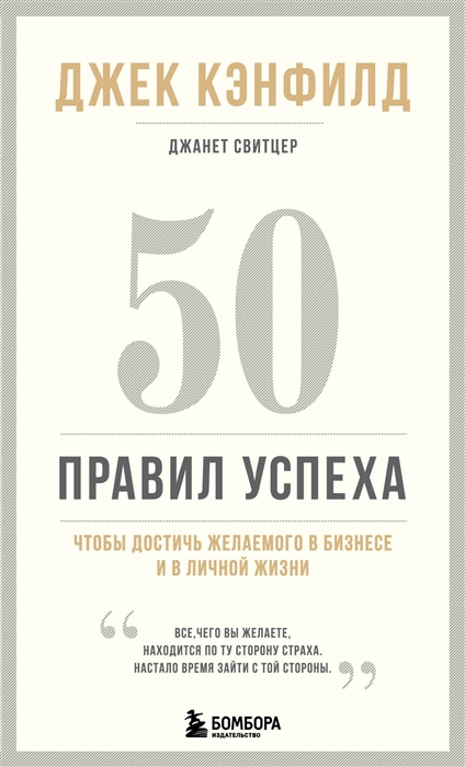 50 правил успеха чтобы достичь желаемого в бизнесе и в личной жизни 13-издание