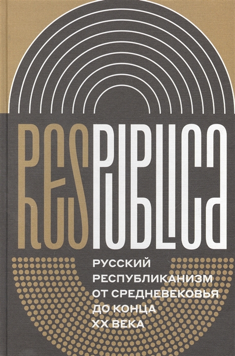 

Res Publica Русский республиканизм от Средневековья до конца XX века Коллективная монография