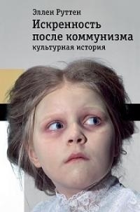 

Искренность после коммунизма Культурная история
