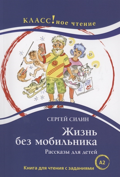 Жизнь без мобильника Рассказы для детей Книга для чтения с заданиями для изучающих русский язык как иностранный