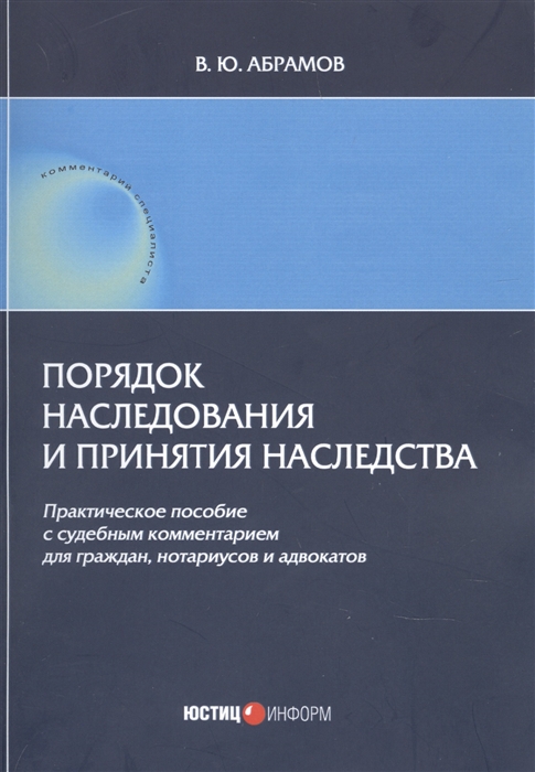 Порядок наследования и принятия наследства Практическое пособие с судебным комментарием для граждан нотариусов и адвакатов