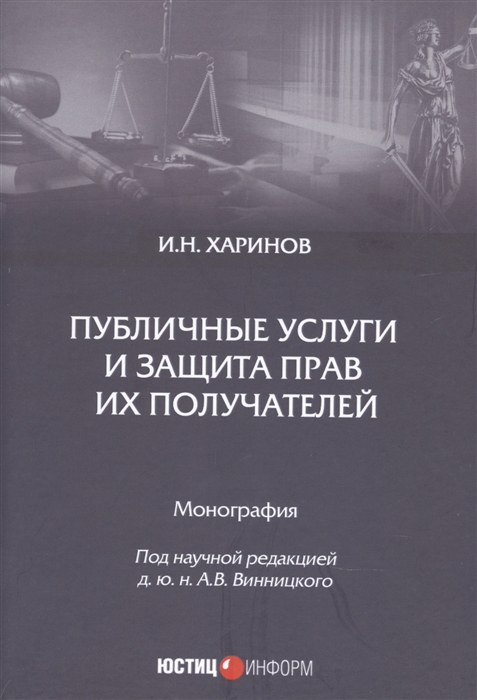 

Публичные услуги и защита прав их получателей Монография