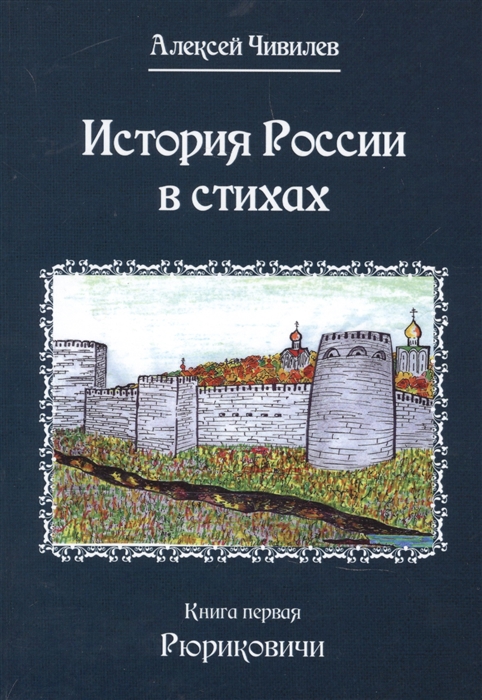 

История России в стихах Книга первая Рюриковичи