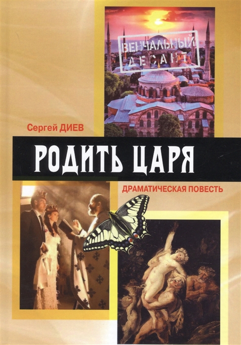 

Родить царя Драматическая повесть