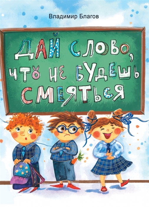 

Дай слово что не будешь смеяться