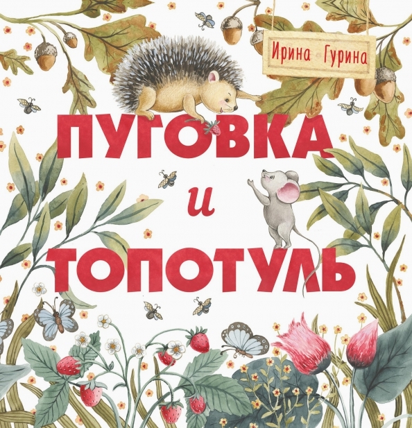 

Терапевтические сказки Пуговка и Топотуль Шкатулочка для добра