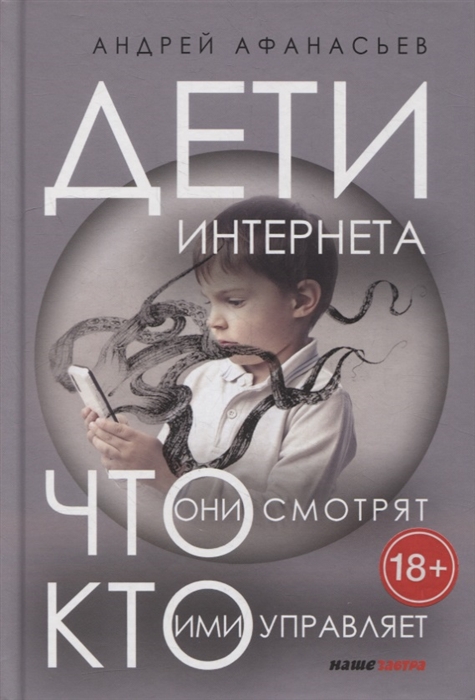 

Дети интернета Что они смотрят и кто ими управляет