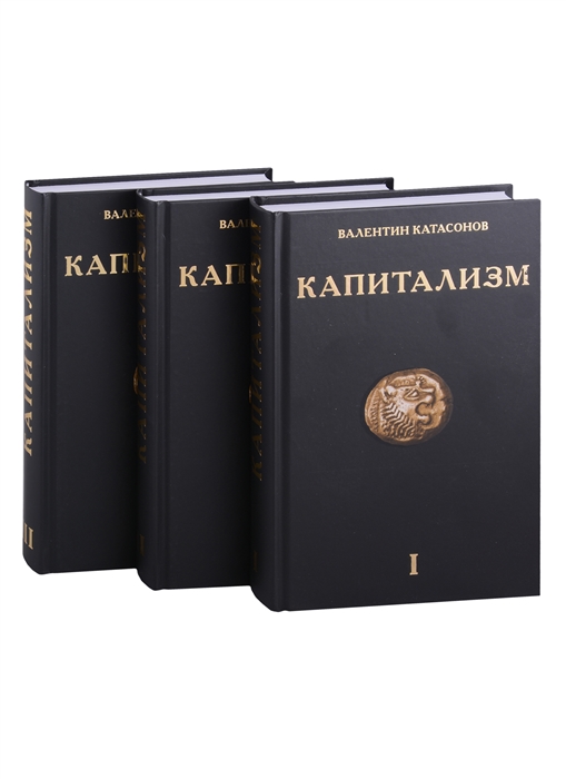 

Капитализм комплект из 3-х книг