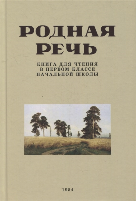 

Родная речь Книга для чтения в первом классе начальной школы 1953 год