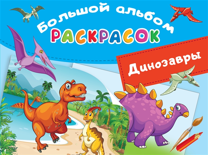 

Динозавры