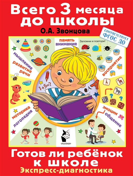 

Готов ли ребенок к школе Диагностика детей 6-7 лет