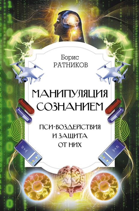 

Манипуляция сознанием Пси-воздействия и защита от них