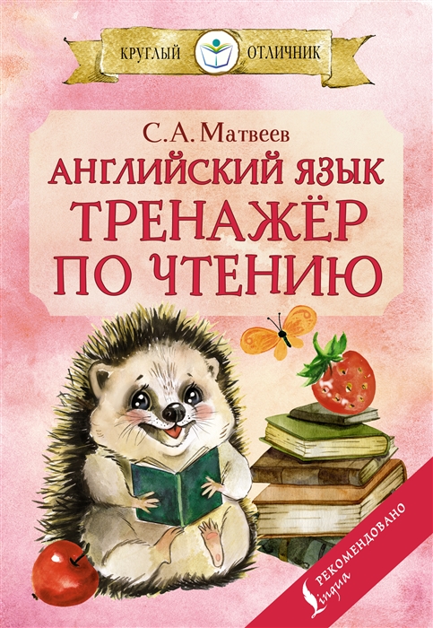 

Английский язык Тренажёр по чтению