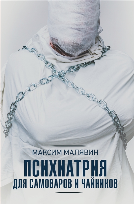

Психиатрия для самоваров и чайников