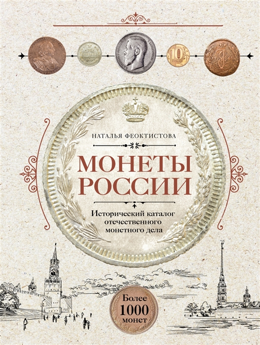

Монеты России Исторический каталог отечественного монетного дела