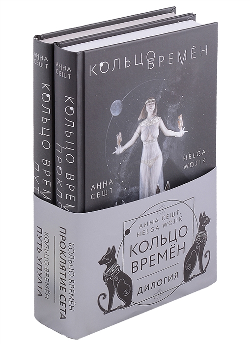 

Кольцо времён Проклятие Сета Путь Упуата комплект из 2 книг