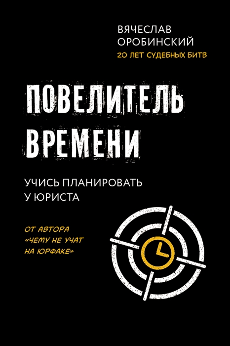 

Повелитель времени Учись планировать у юриста