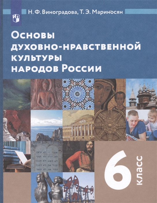 Основы духовно-нравственной культуры народов России 6 класс Учебник