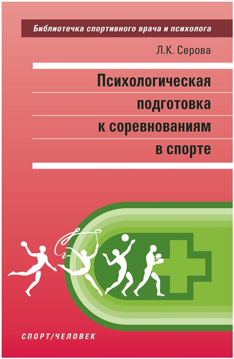 Психологическая подготовка к соревнованиям в спорте Монография