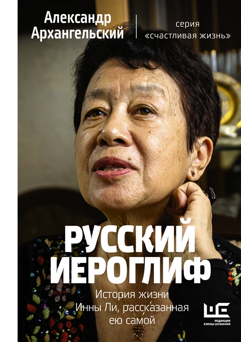 

Русский иероглиф История жизни Инны Ли рассказанная ею самой