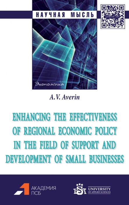 Averin A. Enhancing the effectiveness of regional economic policy in the field of support and development of small businesses monograph averin a enhancing the effectiveness of regional economic policy in the field of support and development of small businesses monograph