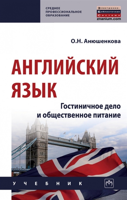 

Английский язык гостиничное дело и общественное питание учебник