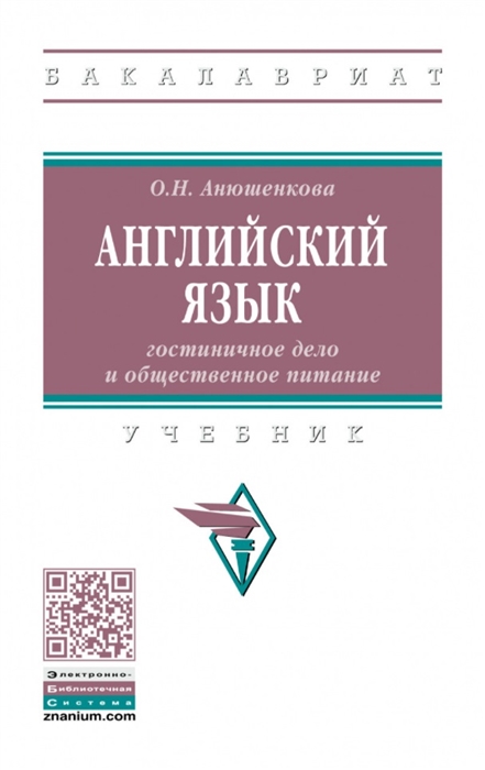 

Английский язык гостиничное дело и общественное питание учебник