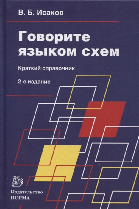 

Говорите языком схем краткий справочник