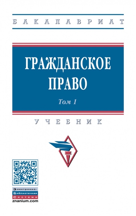 

Гражданское право учебник в 2-х томах Том 1