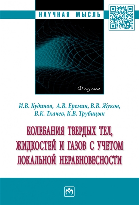 

Колебания твердых тел жидкостей и газов с учетом локальной неравновесности монография