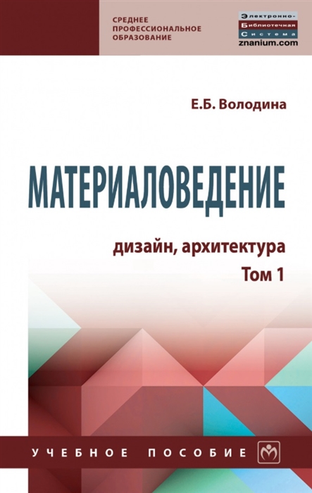 

Материаловедение дизайн архитектура учебное пособие в 2-х томах Том 1