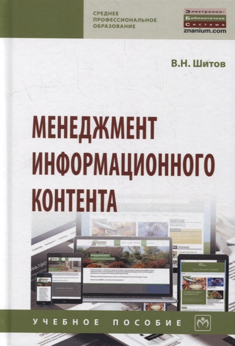 

Менеджмент информационного контента учебное пособие