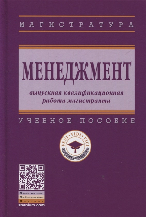 

Менеджмент выпускная квалификационная работа магистранта учебное пособие