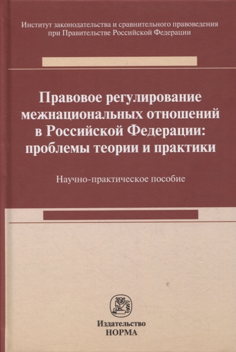 

Правовое регулирование межнациональных отношений в Российской Федерации проблемы теории и практики научно-практическое пособие