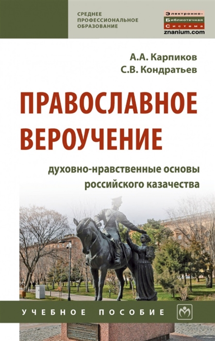 

Православное вероучение духовно-нравственные основы российского казачества учебное пособие