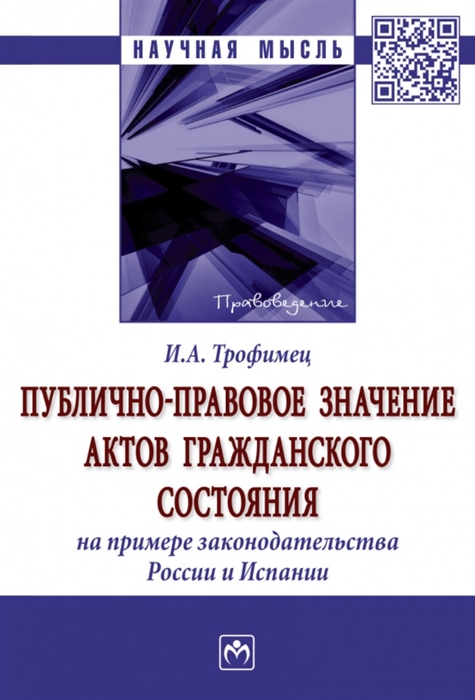 

Публично-правовое значение актов гражданского состояния на примере законодательства России и Испании монография