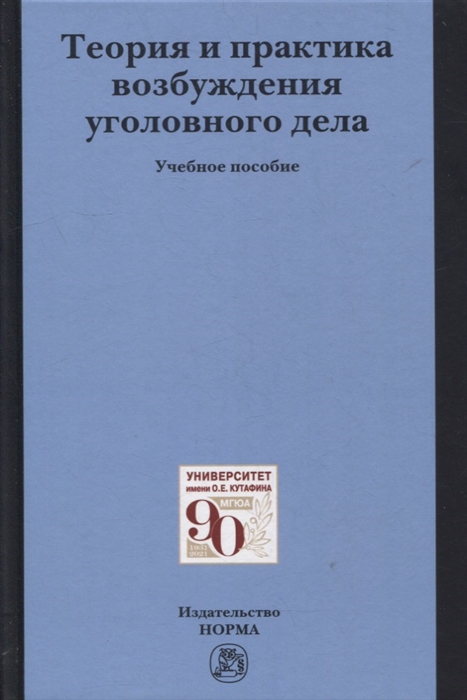 

Теория и практика возбуждения уголовного дела учебное пособие