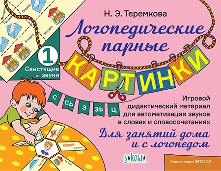 

Свистящие звуки С Сь З Зь Ц