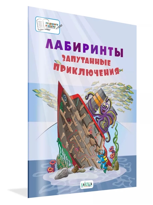 

Лабиринты Запутанные приключения большая тетрадь заданий