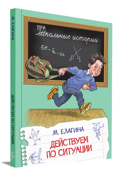 

Действуем по ситуации Рассказы