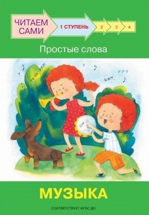 

1 ступень Простые слова Музыка