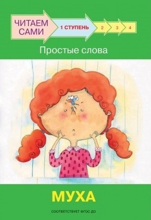 

1 ступень Простые слова Муха