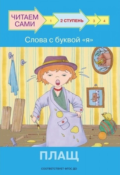 

2 ступень Слова с буквой я Плащ