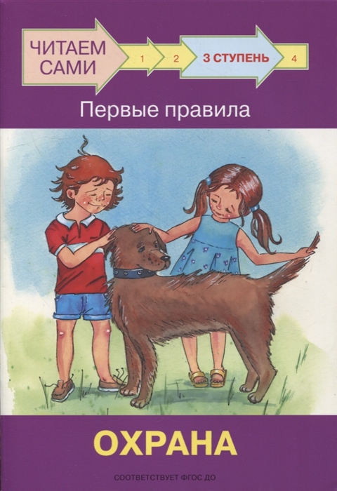 

3 ступень Первые правила Охрана