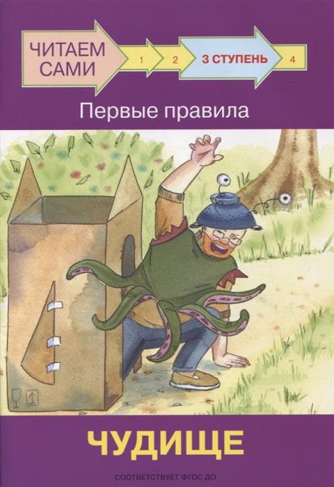 

3 ступень Первые правила Чудище