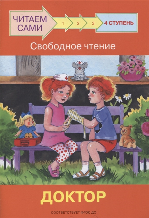

4 ступень Свободное чтение Доктор