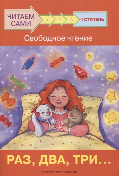 

4 ступень Свободное чтение Раз два три